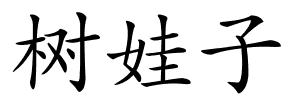 树娃子的解释