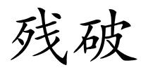 残破的解释