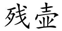 残壶的解释