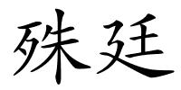 殊廷的解释