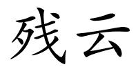 残云的解释