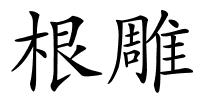 根雕的解释