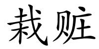 栽赃的解释