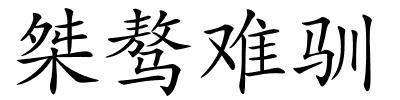 桀骜难驯的解释