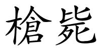 槍毙的解释