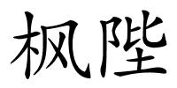 枫陛的解释