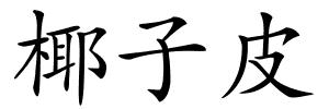 椰子皮的解释