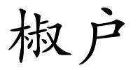 椒户的解释