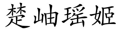 楚岫瑶姬的解释