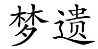 梦遗的解释