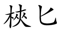 梜匕的解释