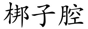 梆子腔的解释