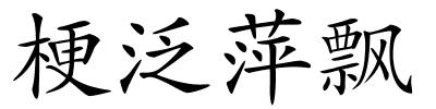 梗泛萍飘的解释