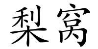 梨窝的解释