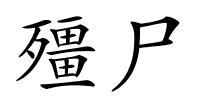 殭尸的解释