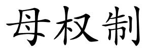 母权制的解释
