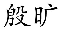 殷旷的解释