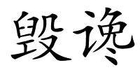 毁谗的解释