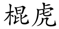 棍虎的解释