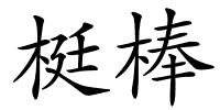 梃棒的解释