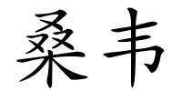 桑韦的解释