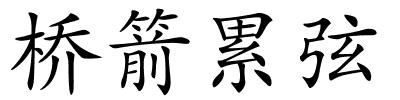 桥箭累弦的解释
