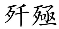 歼殛的解释