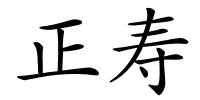 正寿的解释