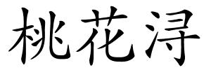 桃花浔的解释
