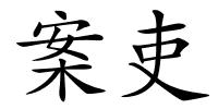 案吏的解释