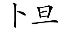 卜旦的解释