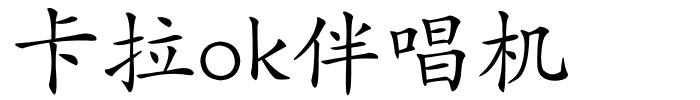 卡拉ok伴唱机的解释