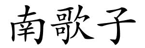 南歌子的解释