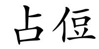 占侸的解释