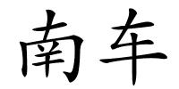 南车的解释