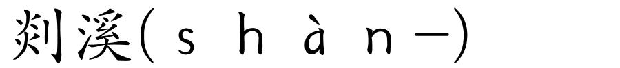 剡溪(ｓｈàｎ-)的解释