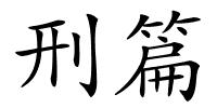 刑篇的解释