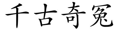 千古奇冤的解释