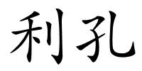 利孔的解释