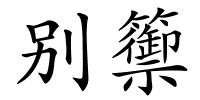 别籞的解释