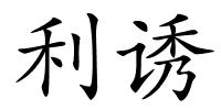 利诱的解释