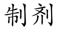 制剂的解释