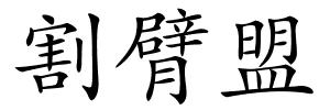 割臂盟的解释