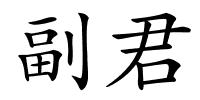 副君的解释