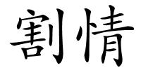 割情的解释