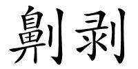 劓剥的解释
