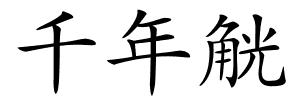 千年觥的解释
