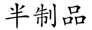 半制品的解释