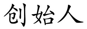 创始人的解释