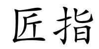 匠指的解释